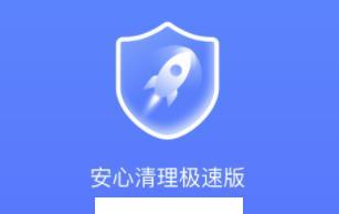 安心清理极速版app