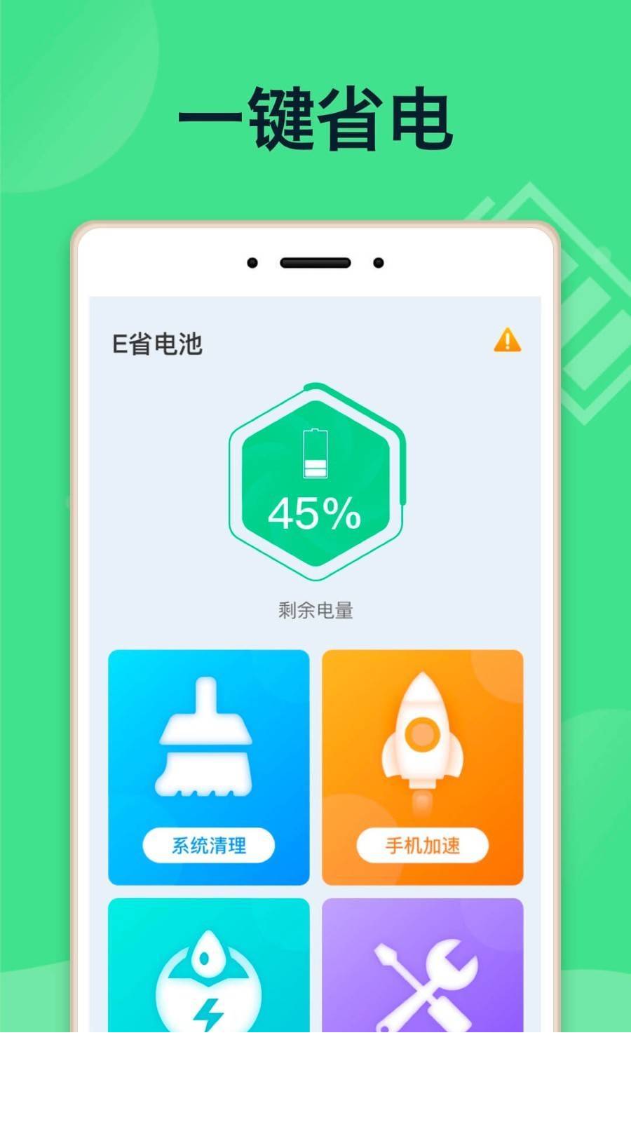 E省电池app2