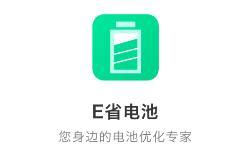 E省电池app