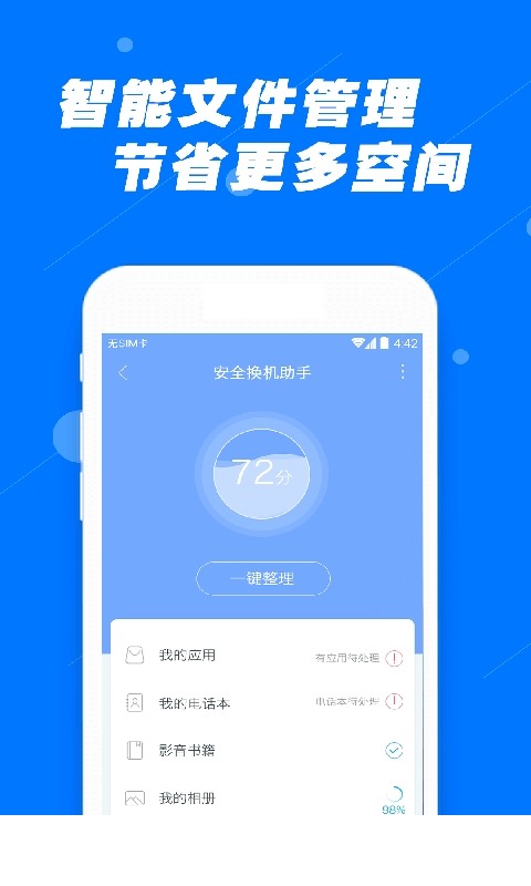 安全换机助手app3