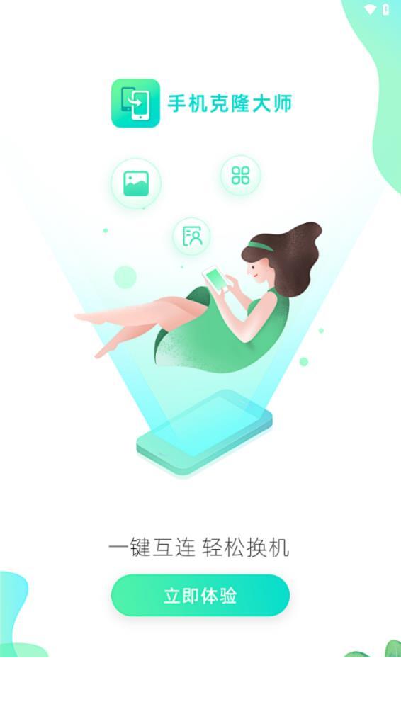 手机克隆大师app下载0