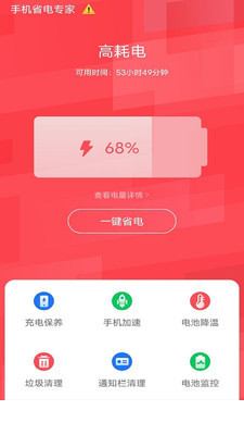 手机省电专家app2