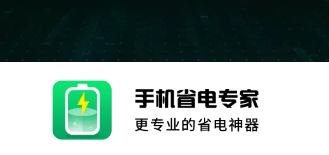 手机省电专家app