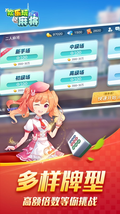 欢乐玩麻将app3