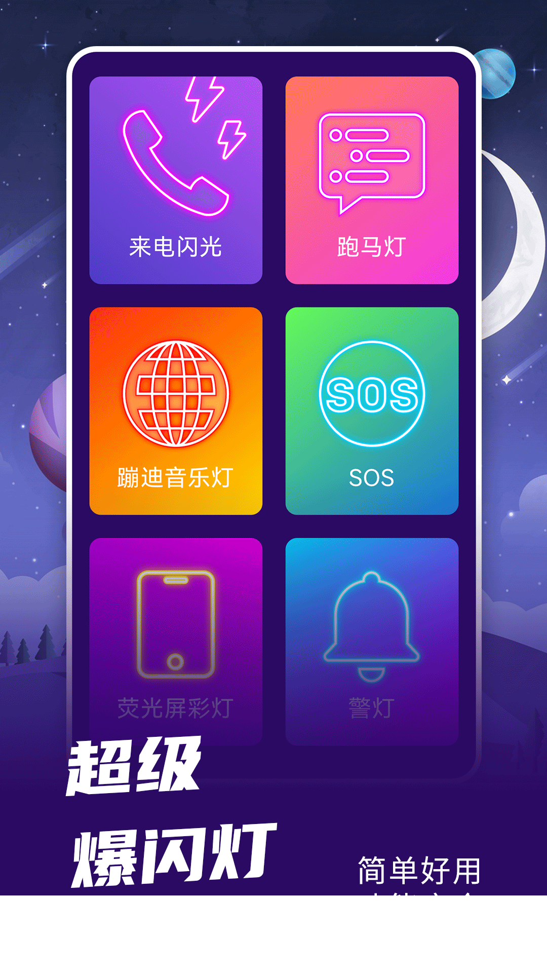 爆闪灯app3