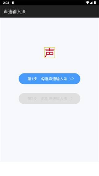 声速输入法app