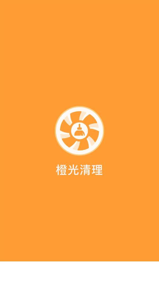 橙光清理app0