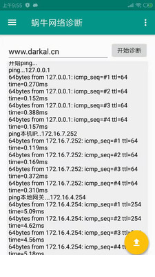 蜗牛网络诊断app2
