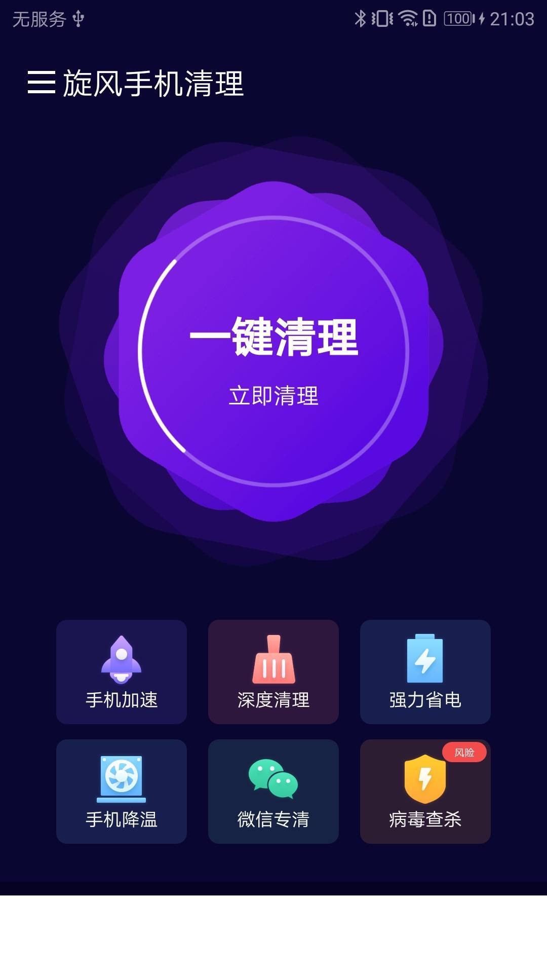 旋风手机清理app2