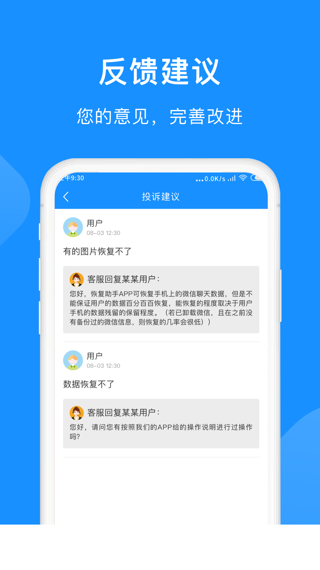 微恢复小助手app2