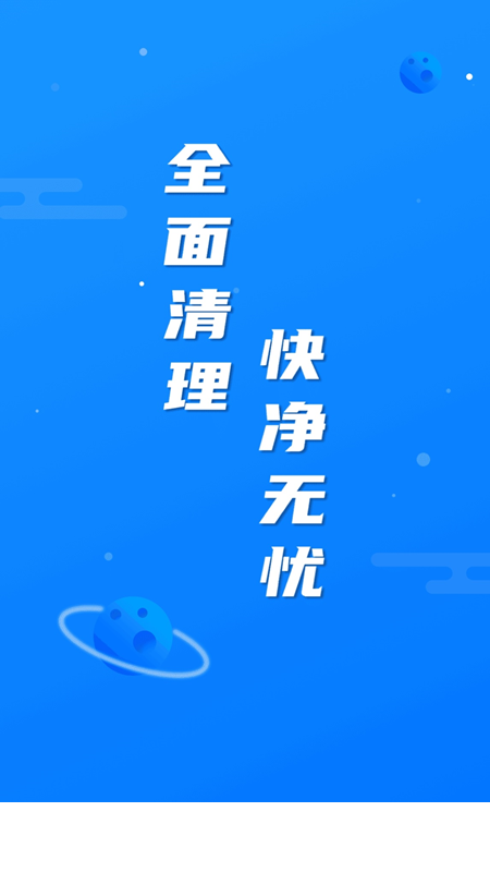 繁星清理大师app0