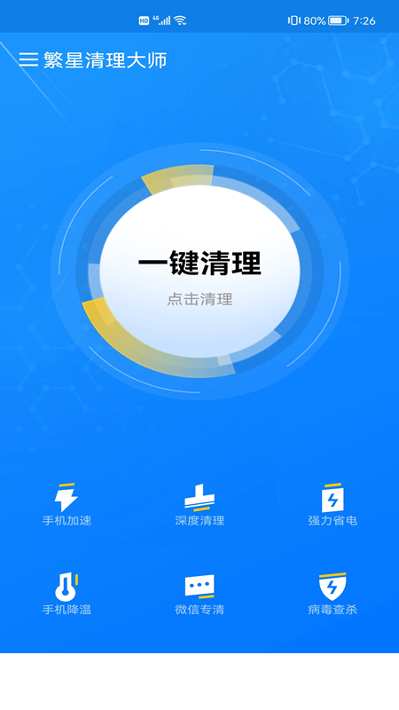 繁星清理大师app1