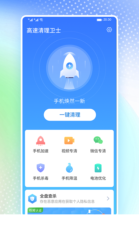 高速清理卫士app1