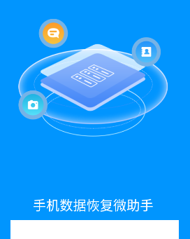 手机数据恢复微助手app