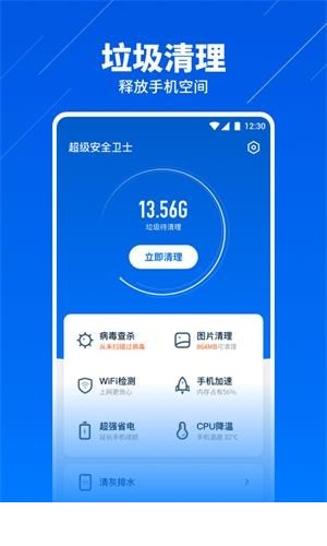 超级安全卫士app1