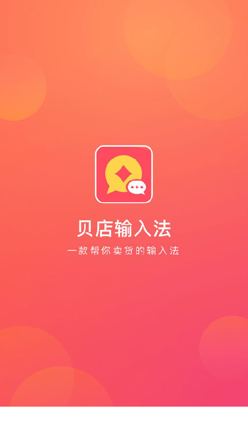 贝店输入法app