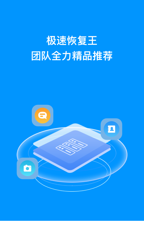 极速恢复王app3