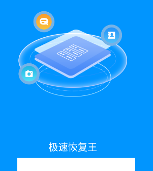 极速恢复王app