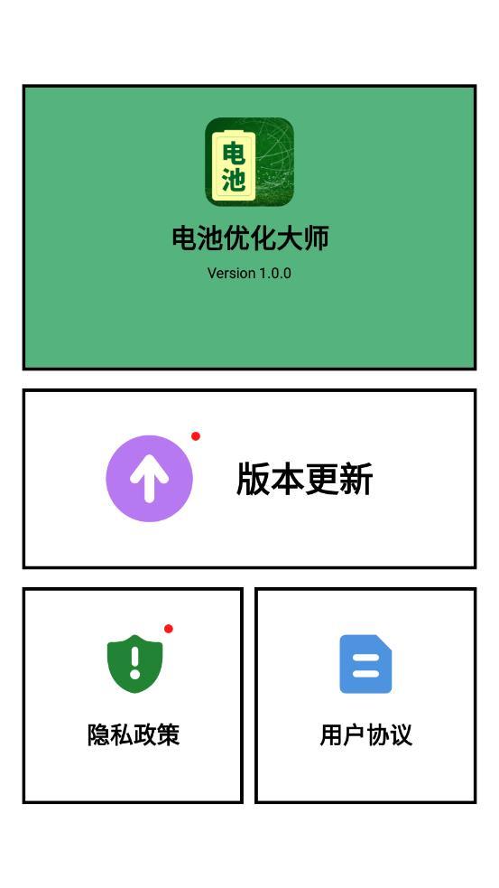 电池优化大师app1