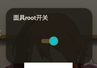 面具root权限开关app