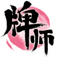 牌师内测版