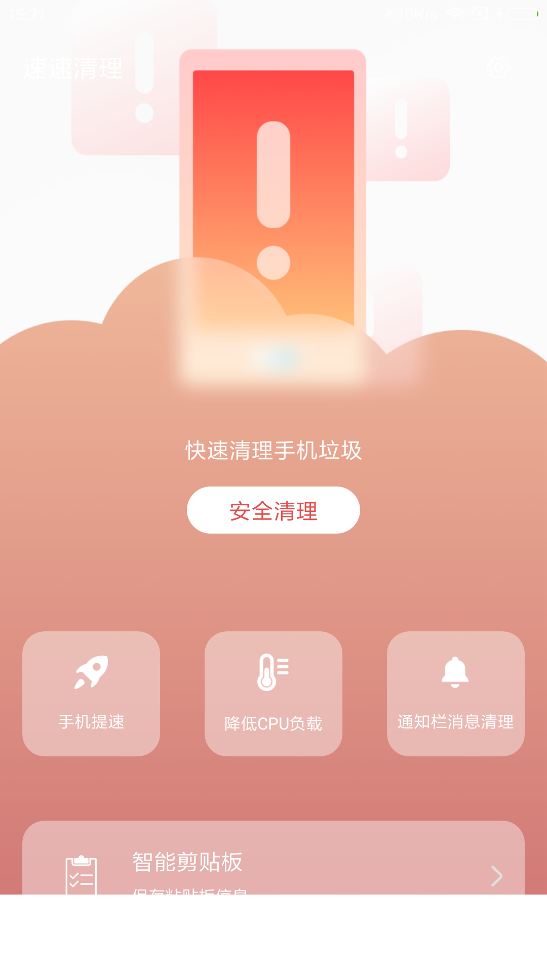 速速清理app2