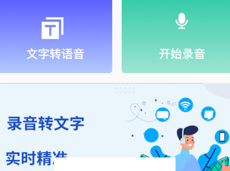 免费录音转文字app