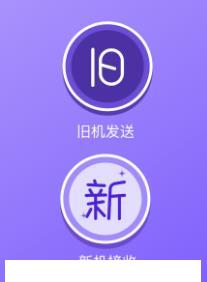 茄子快传换机克隆app