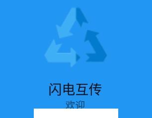 闪电互传app(备份工具)