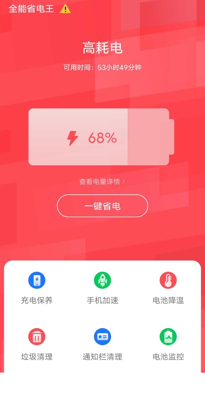 全能省电王app0