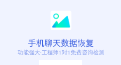 手机聊天数据恢复app