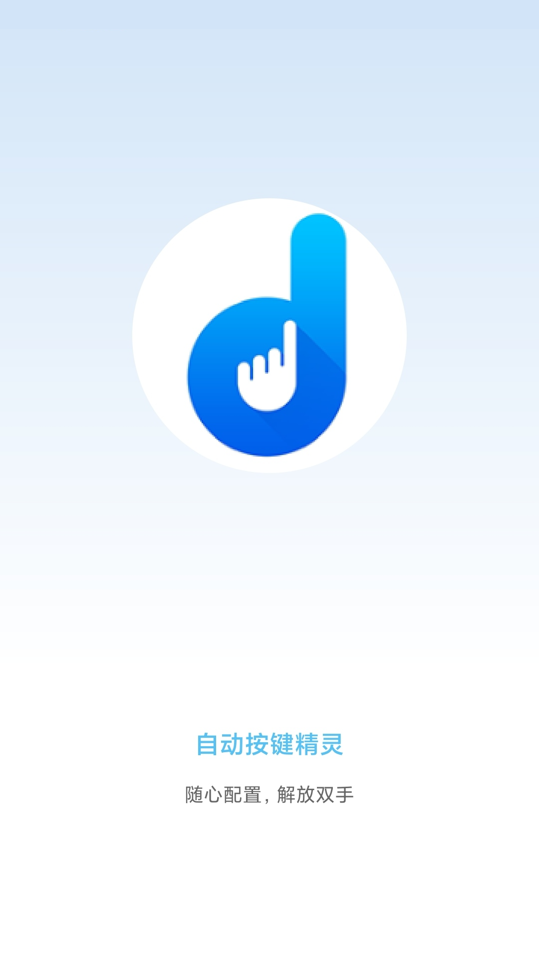 自动按键精灵app0