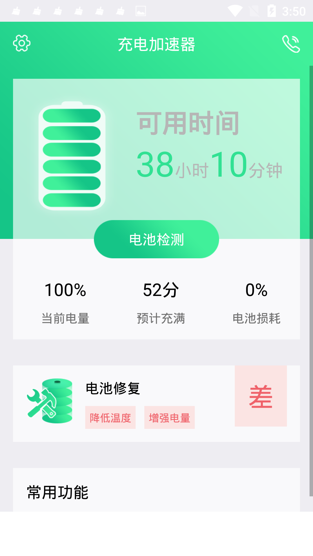 手机电池修复大师软件下载1