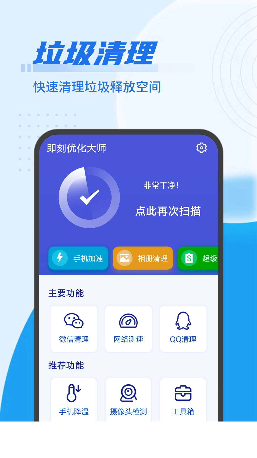 即刻优化大师app0