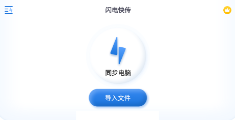 闪电快传app