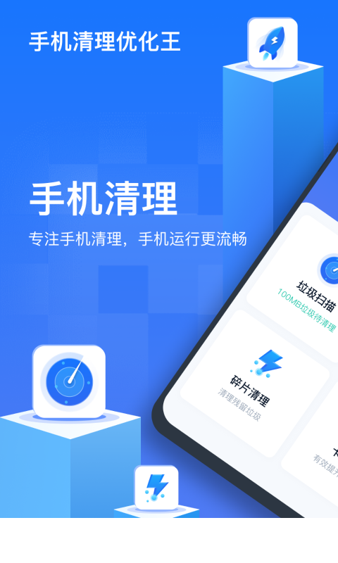 手机清理优化王app3