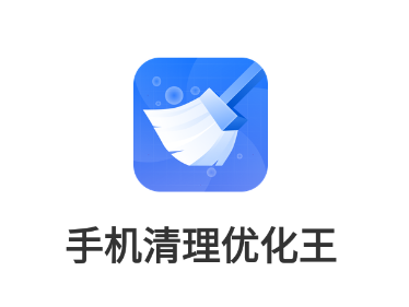 手机清理优化王app