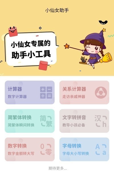 小仙女助手app1