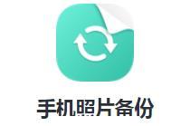 手机照片备份app