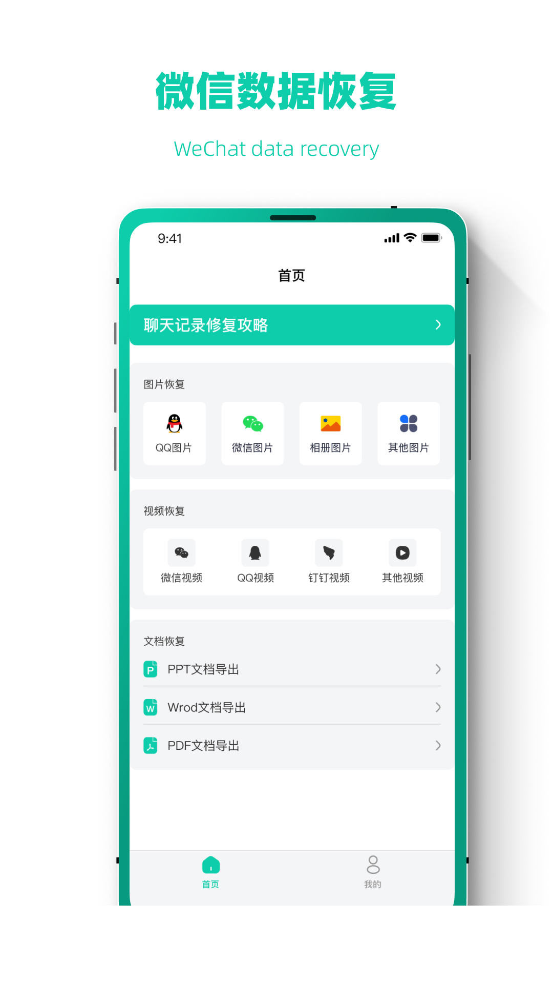 恢复大师极速版app1