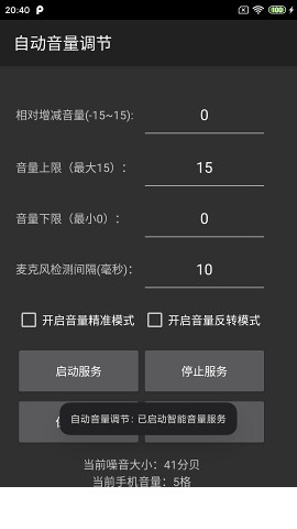 自动音量调节app2