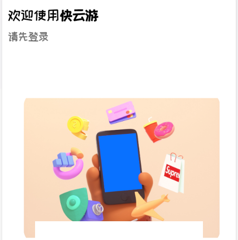 快云游(IOS模拟器)app