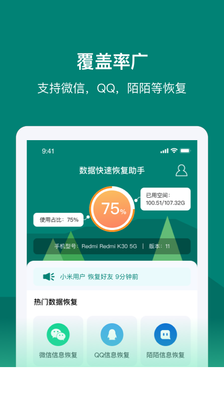 数据快速恢复助手app1