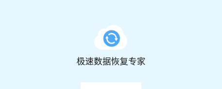 极速数据恢复专家app