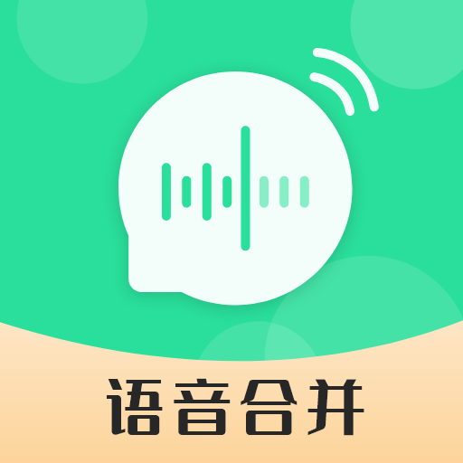 语音合并转发app