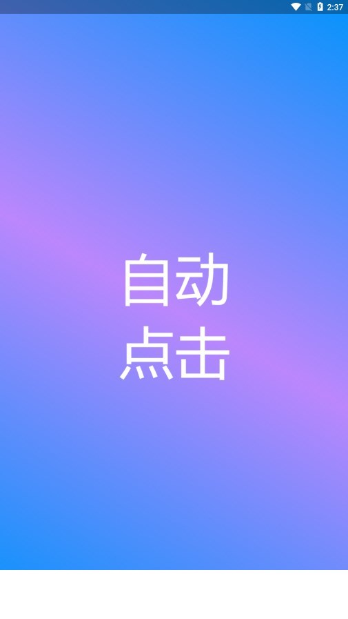 自动点击专家app0