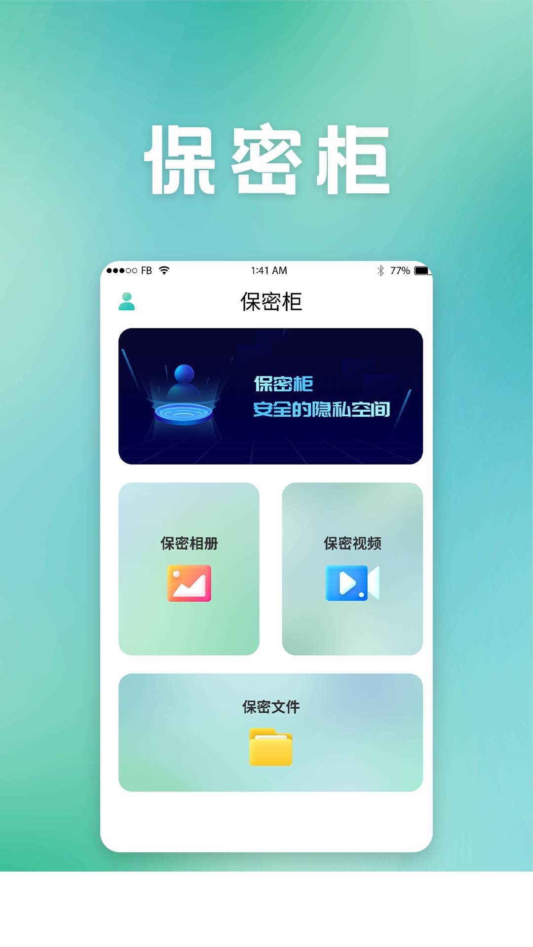 保密柜app(隐私保护)0