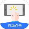 大白自动点击app(自动点击极速版)