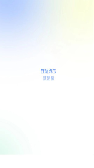 大白自动点击app(自动点击极速版)0