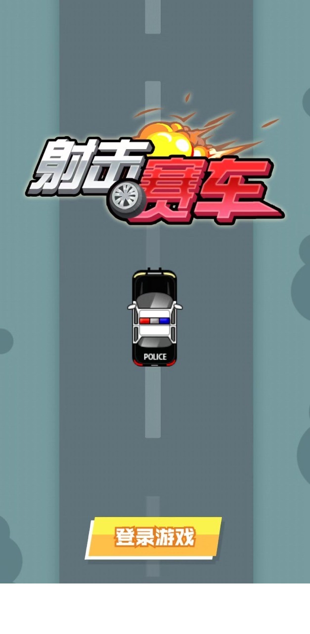 射击赛车手1